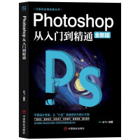 《ps教程全套photoshop从入门到精通完全自学从入门到精通零基础教学做图抠图处理调色人像修图》[99M]百度网盘|pdf下载|亲测有效