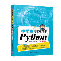 《中学生可以这样学Python》[66M]百度网盘|pdf下载|亲测有效