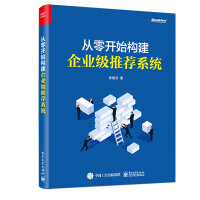 《从零开始构建企业级推荐系统计算机与互联网张相於》[42M]百度网盘|pdf下载|亲测有效