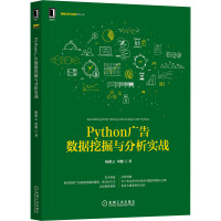《Python广告数据挖掘与分析实战》[74M]百度网盘|pdf下载|亲测有效