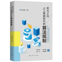 《权力之治：人工智能时代的算法规制张凌寒著GK上海人民》[64M]百度网盘|pdf下载|亲测有效