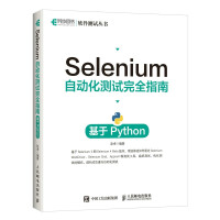 《Selenium自动化测试完全指南基于Python》[41M]百度网盘|pdf下载|亲测有效