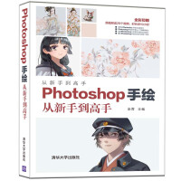 《Photoshop手绘从新手到高手》[97M]百度网盘|pdf下载|亲测有效
