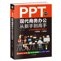 《PPT现代商务办公从新手到高手：让你的PPT更有说服力》[43M]百度网盘|pdf下载|亲测有效