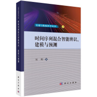 《时间序列混合智能辨识、建模与预测》[53M]百度网盘|pdf下载|亲测有效