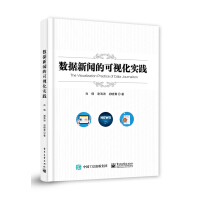 《数据新闻的可视化实践》[82M]百度网盘|pdf下载|亲测有效