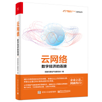 《云网络：数字经济的连接》[66M]百度网盘|pdf下载|亲测有效