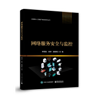 《网络服务安全与监控》[56M]百度网盘|pdf下载|亲测有效