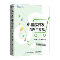 《小程序开发原理与实战》[63M]百度网盘|pdf下载|亲测有效