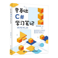 《零基础C#学习笔记》[78M]百度网盘|pdf下载|亲测有效
