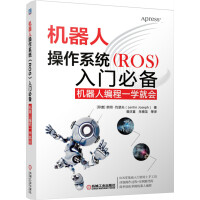 《机器人操作系统入门必备：机器人编程一学就会》[57M]百度网盘|pdf下载|亲测有效