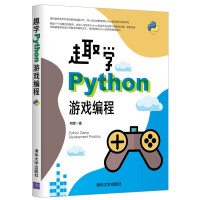 《趣学Python游戏编程》[84M]百度网盘|pdf下载|亲测有效