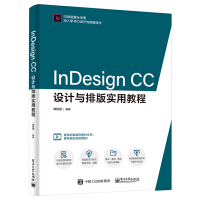 《InDesignCC设计与排版实用教程》[80M]百度网盘|pdf下载|亲测有效