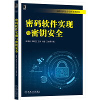 《密码软件实现与密钥安全》[48M]百度网盘|pdf下载|亲测有效