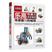 《乐高机器人高级编程——传感器与机械臂》[73M]百度网盘|pdf下载|亲测有效