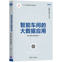 《智能车间的大数据应用》[60M]百度网盘|pdf下载|亲测有效