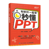 《和秋叶一起学——秒懂PPT》[50M]百度网盘|pdf下载|亲测有效