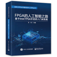 《FPGA的人工智能之路：基于IntelFPGA开发的入门到实践》[86M]百度网盘|pdf下载|亲测有效