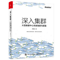 《深入集群：大型数据中心资源调度与管理》[87M]百度网盘|pdf下载|亲测有效