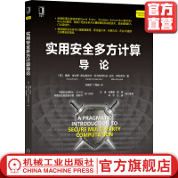 《实用安全多方计算导论戴维埃文斯隐私保护密码学姚氏乱码电路OP协议威胁模型》[60M]百度网盘|pdf下载|亲测有效