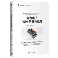 《电力电子PSIM仿真与应用》[44M]百度网盘|pdf下载|亲测有效