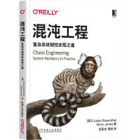 《混沌工程：复杂系统韧性实现之道》[90M]百度网盘|pdf下载|亲测有效