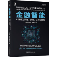 《金融智能：AI如何为银行、保险、证券业赋能》[47M]百度网盘|pdf下载|亲测有效