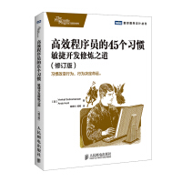《高效程序员的个习惯：敏捷开发修炼之道》[92M]百度网盘|pdf下载|亲测有效