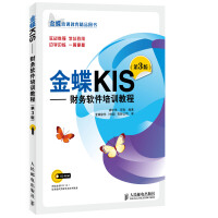 《金蝶KIS：财务软件培训教程》[45M]百度网盘|pdf下载|亲测有效