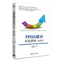 《电子设计与嵌入式开发实践丛书：FPGA设计实战演练》[57M]百度网盘|pdf下载|亲测有效