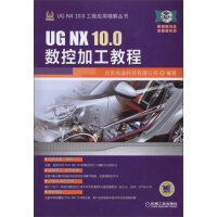 《UGNX.0工程应用精解丛书：UGNX.0数控加工教程》[43M]百度网盘|pdf下载|亲测有效