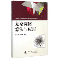 《复杂网络算法与应用》[46M]百度网盘|pdf下载|亲测有效