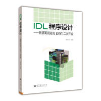 《IDL程序设计：数据可视化与ENVI二次开发》[75M]百度网盘|pdf下载|亲测有效