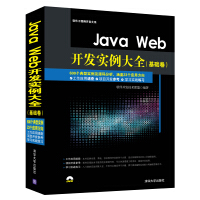《JavaWeb开发实例大全基础卷配光盘软件工程师开发大系》[94M]百度网盘|pdf下载|亲测有效
