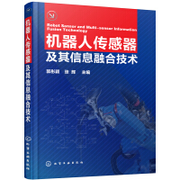 《机器人传感器及其信息融合技术》[75M]百度网盘|pdf下载|亲测有效