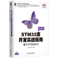 《STM库开发实战指南：基于STMF4》[67M]百度网盘|pdf下载|亲测有效