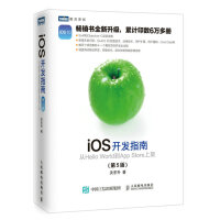 《iOS开发指南从HelloWorld到AppStore上架第5版》[99M]百度网盘|pdf下载|亲测有效