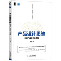 《产品设计思维：电商产品设计全攻略》[44M]百度网盘|pdf下载|亲测有效