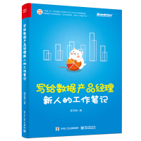 《写给数据产品经理新人的工作笔记》[78M]百度网盘|pdf下载|亲测有效