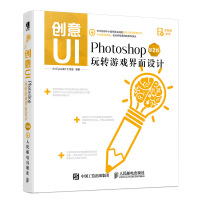 《创意UIPhotoshop玩转游戏界面设计第2版ArtEyes》[72M]百度网盘|pdf下载|亲测有效