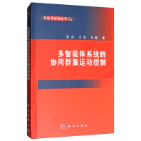 《多智能体系统的协同群集运动控制》[81M]百度网盘|pdf下载|亲测有效