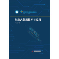 《制造大数据技术与应用》[83M]百度网盘|pdf下载|亲测有效