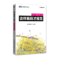 《这样编码才规范个编码好习惯》[58M]百度网盘|pdf下载|亲测有效