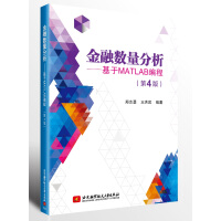 《金融数量分析—基于MATLAB编程》[63M]百度网盘|pdf下载|亲测有效