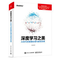 《深度学习之美：AI时代的数据处理与最佳实践》[83M]百度网盘|pdf下载|亲测有效