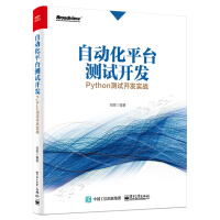 《自动化平台测试开发：Python测试开发实战》[92M]百度网盘|pdf下载|亲测有效