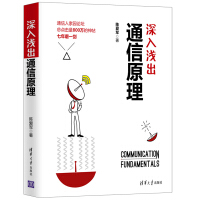 《深入浅出通信原理陈爱军著通信原理通信网络基础教程书籍现代通信技术教材书天线技术教程高等院》[42M]百度网盘|pdf下载|亲测有效