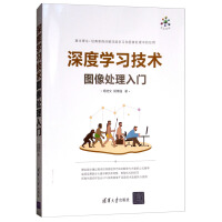《深度学习技术图像处理入门》[47M]百度网盘|pdf下载|亲测有效
