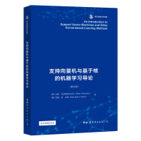《支持向量机与基于核的机器学习导论》[93M]百度网盘|pdf下载|亲测有效