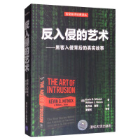 《反入侵的艺术：黑客入侵背后的真实故事》[53M]百度网盘|pdf下载|亲测有效
